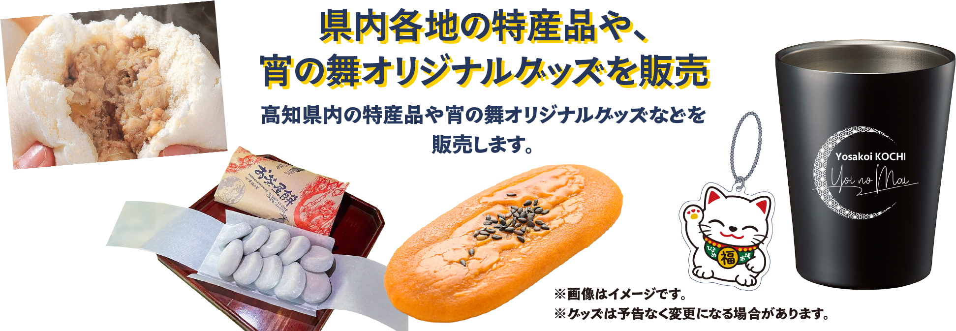 県内各地の特産品や、宵の舞オリジナルグッズを販売