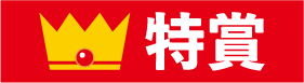 特賞