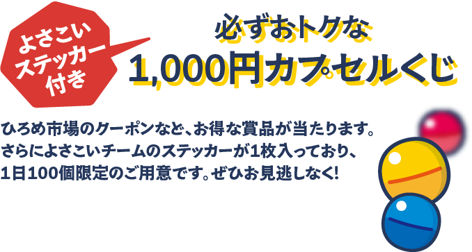 必ずおトクな1,000円カプセルくじ(よさこいステッカー付き)