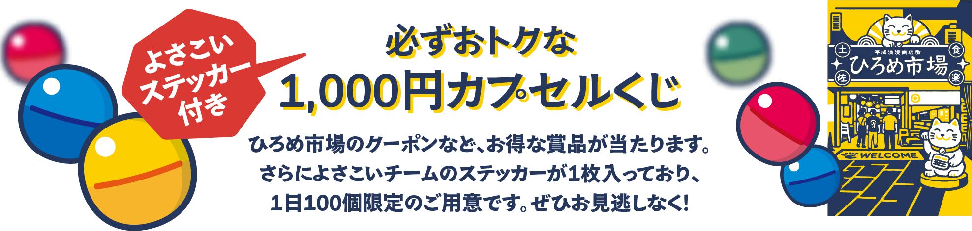 必ずおトクな1,000円カプセルくじ(よさこいステッカー付き)