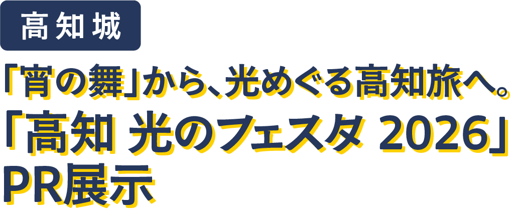 高知城　「宵の舞」から、光めぐる高知旅へ。「高知 光のフェスタ 2026」PR展示