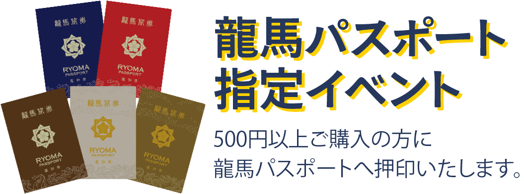 龍馬パスポート指定イベント 500円以上ご購入の方に龍馬パスポートへ押印いたします。