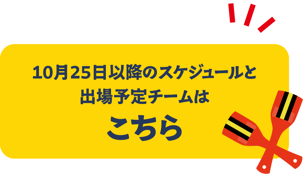10月25日以降のスケジュールと出場予定チームはこちら