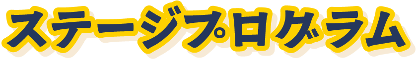 ステージプログラム